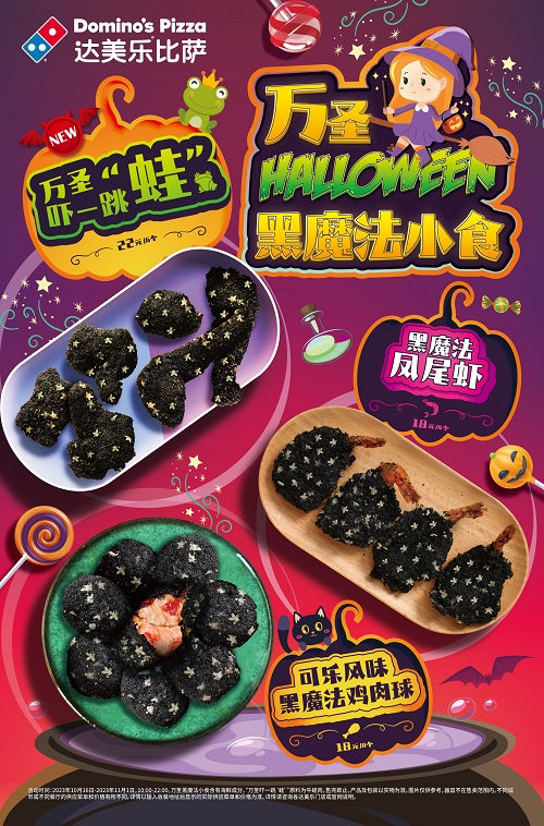 达美乐万圣节奇趣黑魔